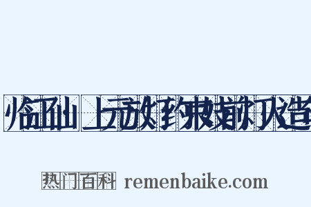 临江仙·上元放灯约束妓前灯火造句是什么意思的图片
